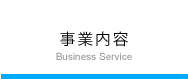 事業案内