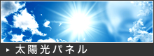 太陽光パネル