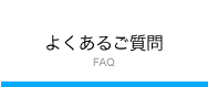 よくあるご質問