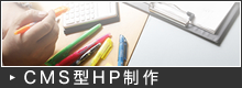 CMS型HP制作